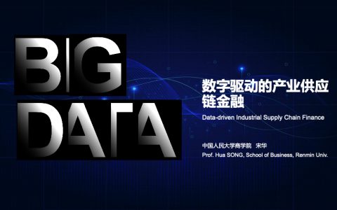 培训分享：数字驱动的产业供应链金融（宋华）