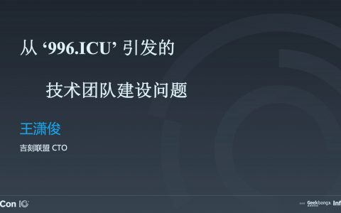 从996.ICU引发的引发的技术团队建设问题