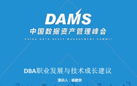 DBA职业发展与技术成长建议