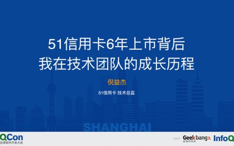 51信用卡6年上市背后我在技术团队的成长历程