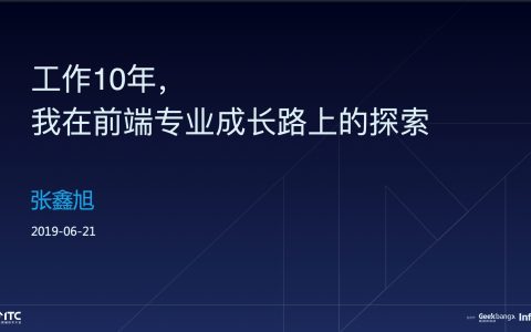 工作10年，我在前端专业成长路上的探索