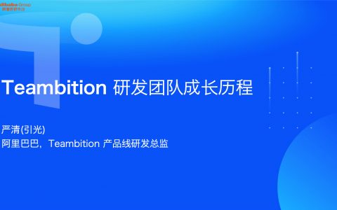 Teambition 研发团队成长历程