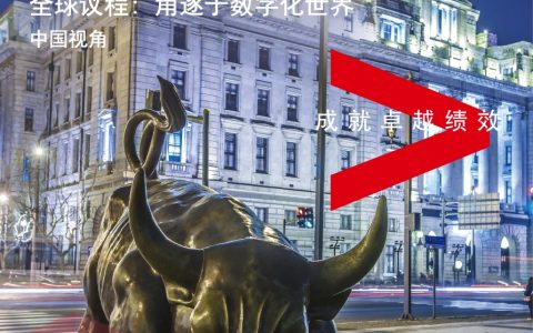 埃森哲：CEO洞察 全球议程-角逐于数字化世界