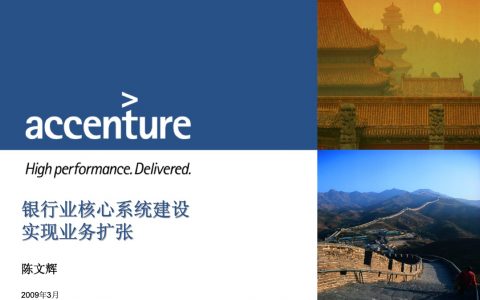 埃森哲：银行核心系统