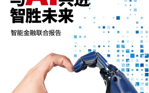 埃森哲：智能金融联合报告－与AI共进 智胜未来（86页）