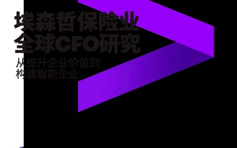 埃森哲保险业全球CFO研究