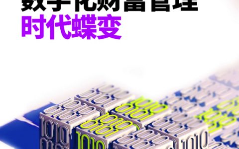 埃森哲：数字化财富管理时代蝶变