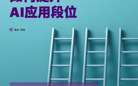 埃森哲：如何提升AI应用段位