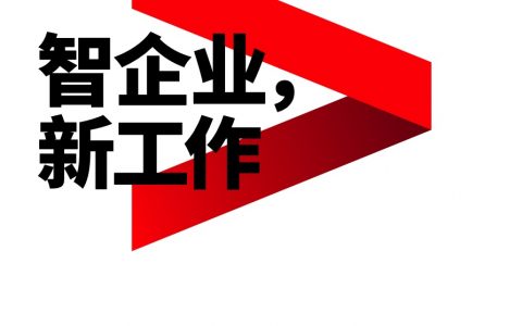 埃森哲：人机协作的未来员工队伍-智企业，新工作（44页）