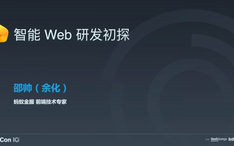 智能 Web 研发初探