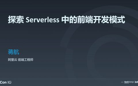 探索 Serverless 中的前端开发模式