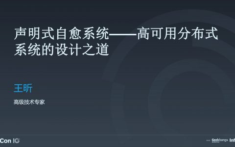 声明式自愈系统，高可用分布式架构设计