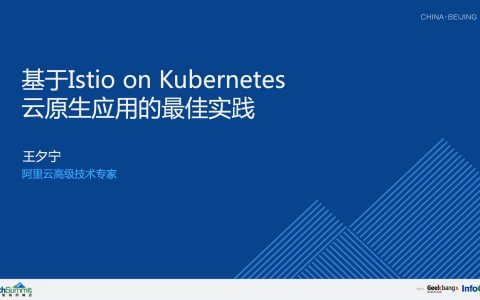 基于Istio+on+Kubernetes云原生应用的最佳实践