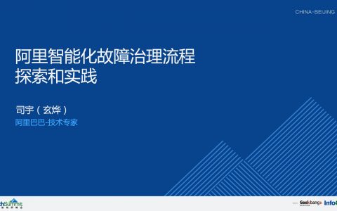 阿里智能化故障治理流程探索和实践