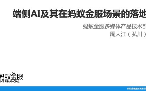 端侧AI及其在蚂蚁金服场景的落地