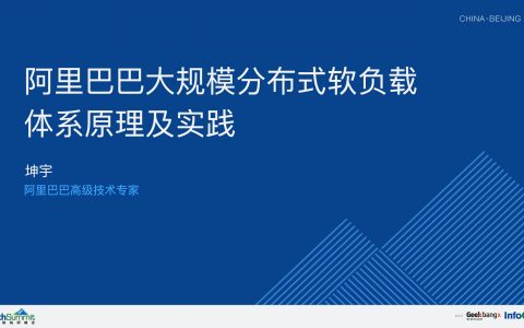 阿里巴巴大规模分布式软负载体系原理及实践