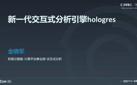 阿里巴巴交互式分析引擎 Hologres