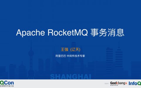 阿里 ApacheRocketMQ事务消息