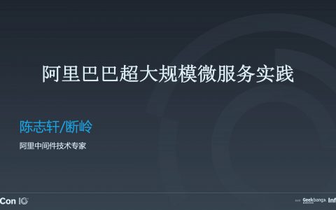 阿里巴巴超大规模微服务实践