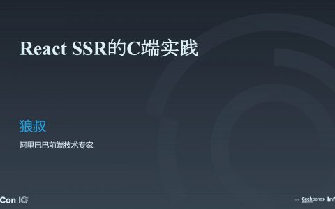 C端服务端渲染（SSR）和性能优化实践