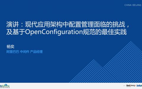 现代应用架构中配置管理面临的挑战，及基于OpenConfiguration规范的最佳实践