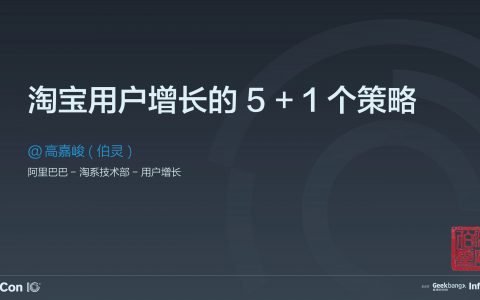 淘宝用户增长的 5 +1 个技术策略