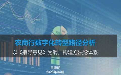 新疆银行 田清明：农商行数字化转型路径分析