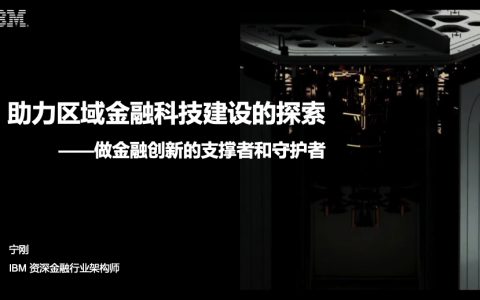 IBM 宁刚：助力区域金融科技建设的探索-做金融创新的支撑者和守护者
