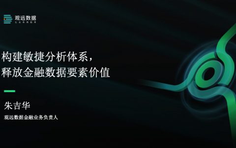 观远数据 朱吉华：构建敏捷分析体系，释放银行业务数据要素价值