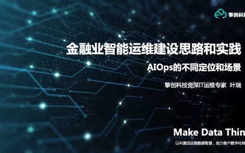 擎创科技 叶瑞：金融业智能运维建设思路和实践