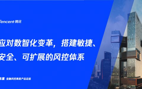 腾讯安全 陈童：应对数智化变革，搭建敏捷、安全、可扩展的风控体系