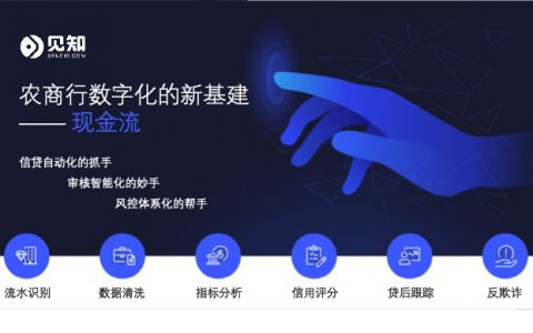 见知数据 何川：农商行数字化的新基建 – 现金流