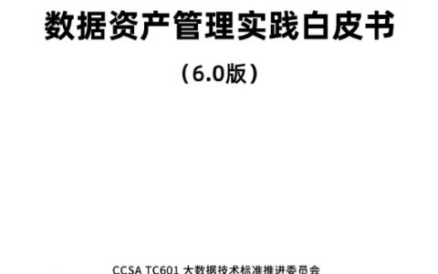 2023数据资产管理实践白皮书6.0版（47页）