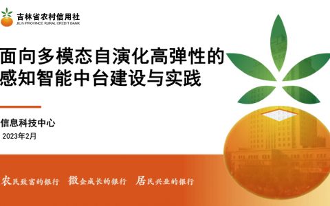 吉林农信：面向多模态自演化高弹性的感知智能中台建设与实践