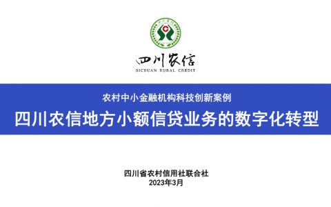四川农信刘亚东：地方农村小额信贷业务的数字化转型