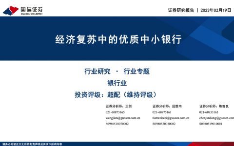 经济复苏中的优质中小银行（27页）