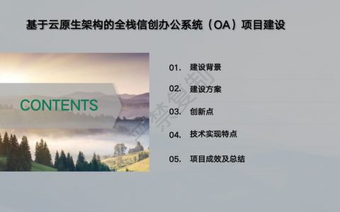 闫  显：陕西农信-基于云原生架构的全栈信创办公系统（OA）项目建设