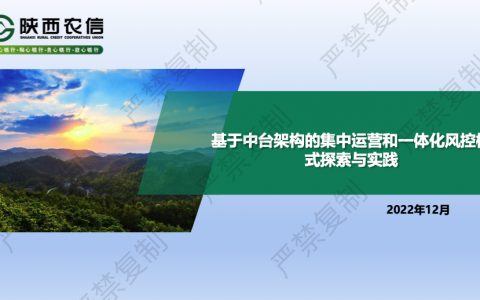 屈晓刚：陕西农信-基于中台架构的集中运营和一体化风控模式探索与实践