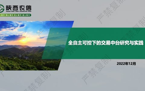 张 帆：陕西农信全自主可控下的交易中台研究与实践