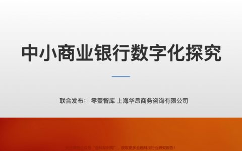 中小商业银行数字化探究-零壹财经-2019.3