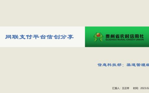 贵州农信：网联支付平台信创实施2023（26页）