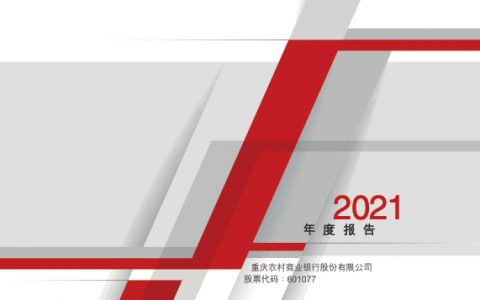 渝农商行2021