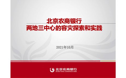 北京农商银行王文志：两地三中心多活容灾的探索与实践