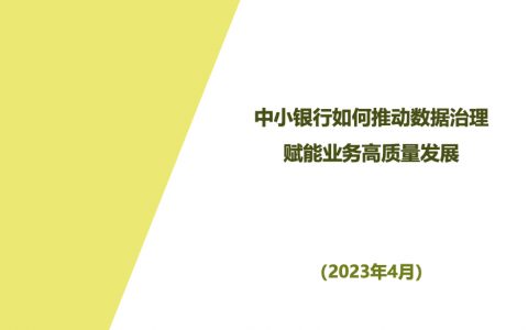 甘肃农信朱国亮：中小银行如何推动数据治理，赋能业务高质量发展