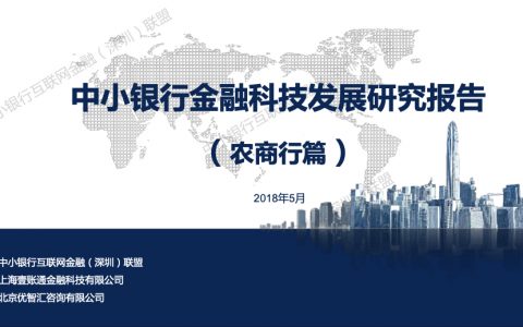2018中小银行金融科技发展研究报告-农商行篇-20180518