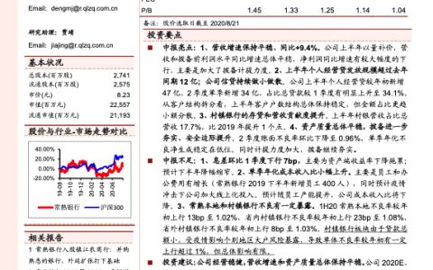 熟银行2020中报点评：经营贷稳健增长，村银贡献持续提升