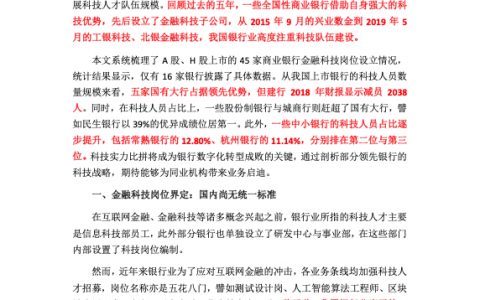 银行科技人员占比PK：民生银行近40%，建行减员超两千