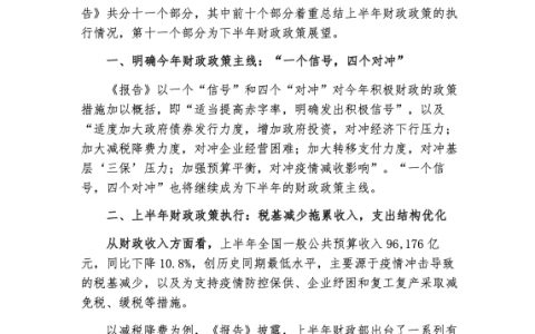 招商银行：2020年上半年《中国财政政策执行情况报告》