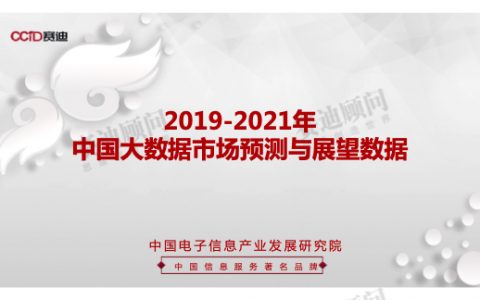 赛迪顾问：2019-2021年大数据市场预测与展望数据(6页)