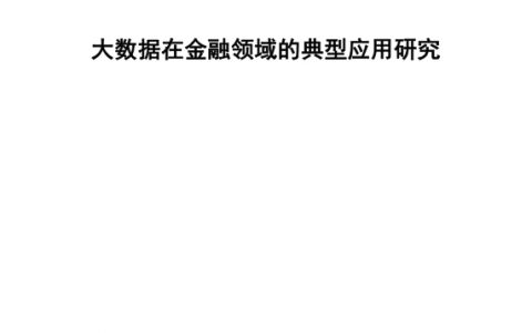 2018大数据在金融领域的典型应用研究